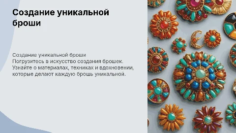 создание броши