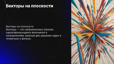 векторы на плоскости