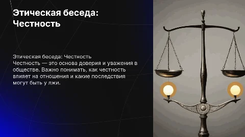 Этическая беседа на тему "Честность" для 5–7 классов