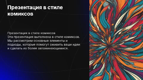 Презентация пустая стиль комиксы