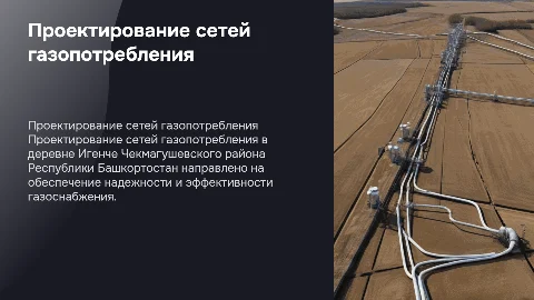 Проектирование сетей газопотребления в деревне Игенче