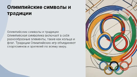 Олимпийские символика и традиции