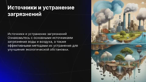 Источники загрязнения воды, воздуха, способы устранения