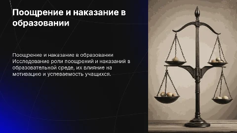Поощрение и наказание в педагогическом процессе