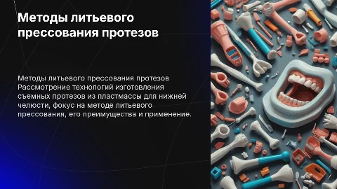 Изготовление съемных протезов на нижнюю челюсть