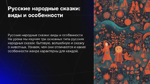 Русские народные сказки: виды и особенности для 5 класса
