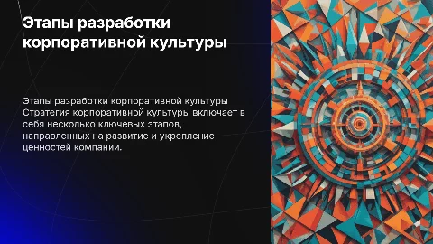 Этапы разработки стратегии корпоративной культуры
