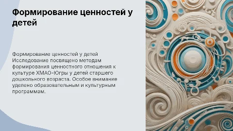 Формирование ценностного отношения к культуре ХМАО-Югры