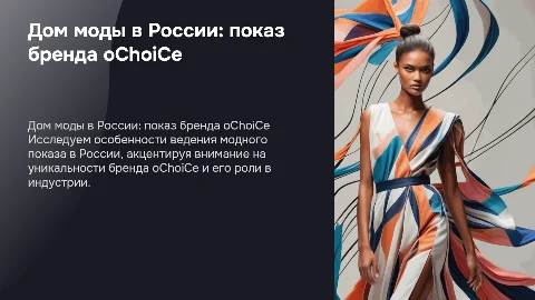 Дом моды в России: показ бренда oChoiCe