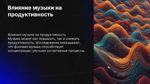 Влияние музыки на продуктивность и концентрацию