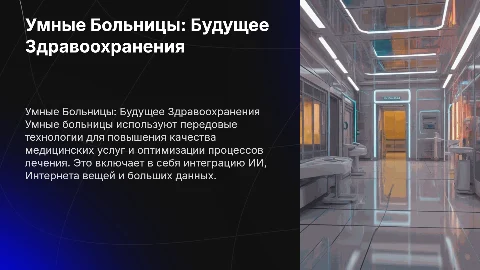 Умные Больницы