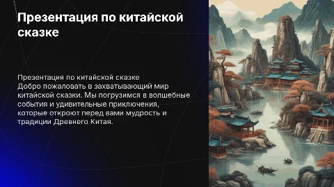 презентация-мультфильм по китайской сказке