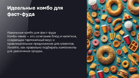Комбо для фаст-фуда