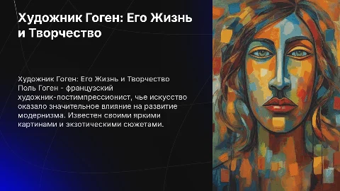 Художник Гоген его биография