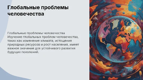 глобальные проблемы человечества география