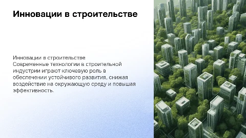 Технологические инновации для устойчивого строительства