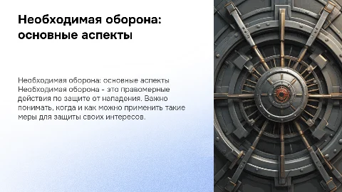 Необходимая оборона
