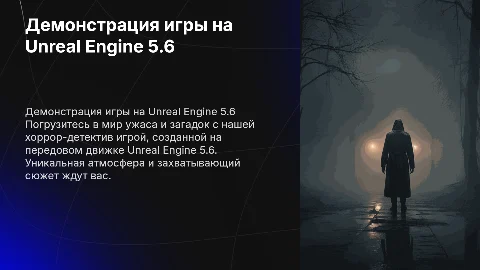 Демонстрация хоррор-детектив видеоигры на Unreal Engine 5.6