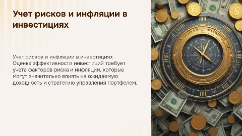 Учет фактора риска и инфляции при оценке инвестиций