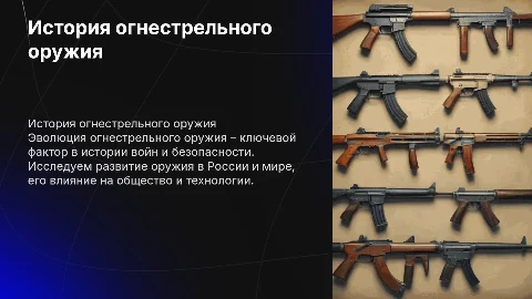 История огнестрельного оружия. Оружия в России и мире