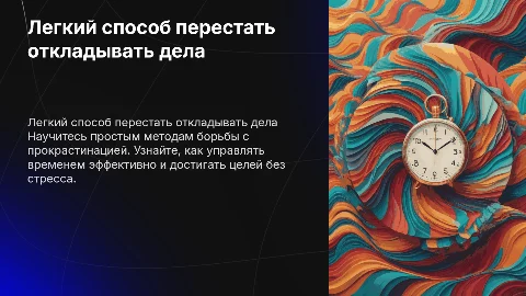 легкий способ перестать откладывать дела на потом