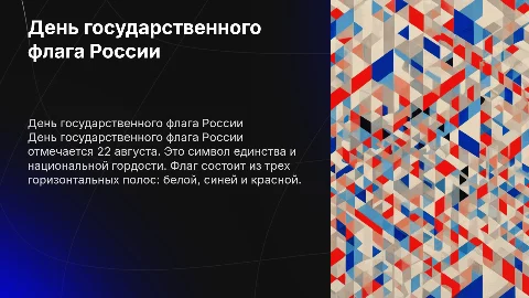 День государственного флага России