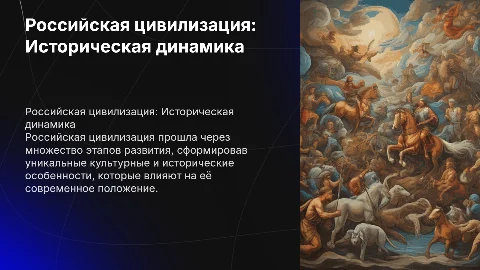 Российская цивилизация в исторической динамике