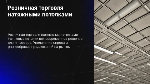 Розничная продажа натяжных потолков