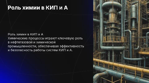 Химия в нефтегазовой и химической промышленности КИП и А