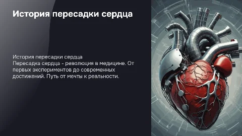 история пересадки сердца