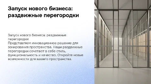 Презентация нового бизнеса: производство перегородок