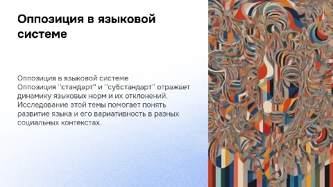 Оппозиция "стандарт" - "субстандарт" в языковой системе