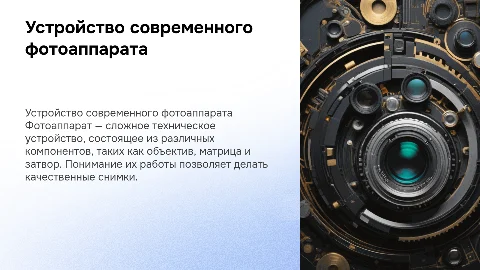 Устройство фотоаппарата