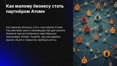 Как малому бизнесу подключаться к партнёрству с Атоми
