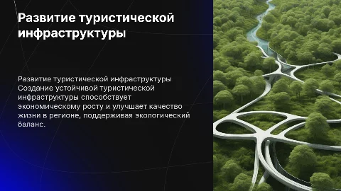 Развитие устойчивой туристической инфраструктуры в регионе