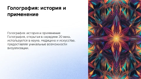 Голография – история открытия и ее применение