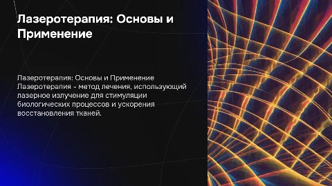 Лазеротерапия, принципы работы, применение в лечение