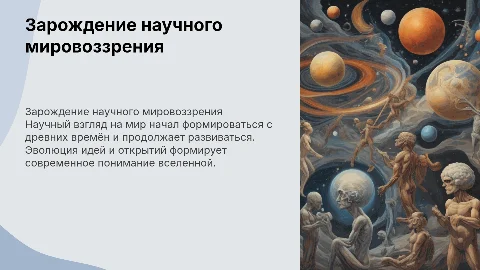 Зарождение и развитие научного взгляда на мир