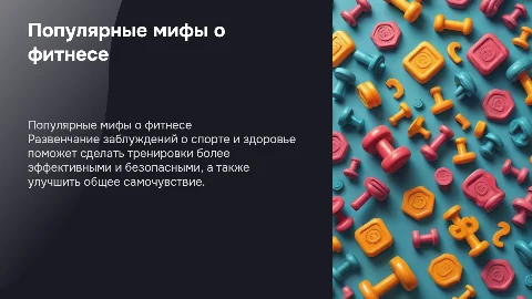 Популярные мифы о фитнесе и спорте: развенчание заблуждений