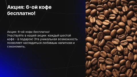 Акция 6-ой кофе в подарок
