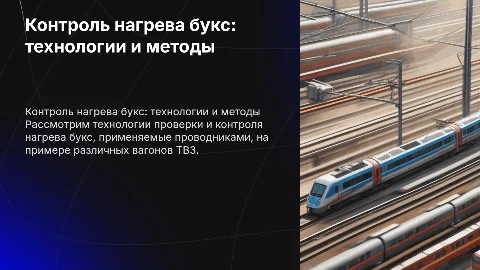 Технология контроля нагрева букс на вагонах типа ТВЗ