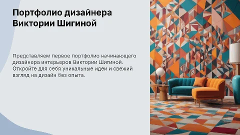 Портфолио дизайнера интерьера Виктории Шигиной