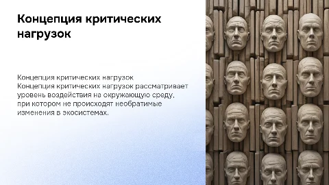 концепция критических нагрузок