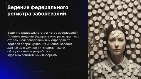 Правила ведения федерального регистра лиц с заболеваниями