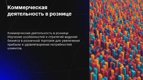 Особенности коммерческой деятельности в розничной торговле