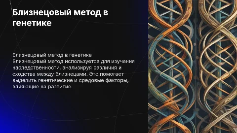 методы изучения наследственности человека близнецовый