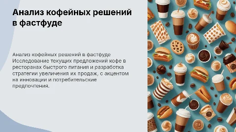 Анализ кофейных решений в ресторанах быстрого питания