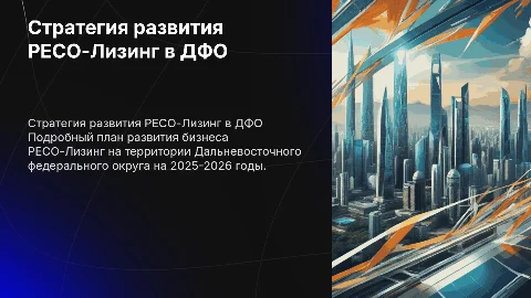 Стратегия развития РЕСО-Лизинг на территории ДФО 2025-2026г