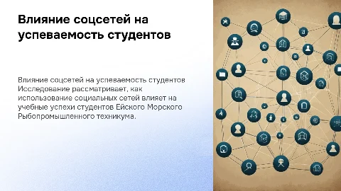 Влияние социальных сетей на успеваемость студентов