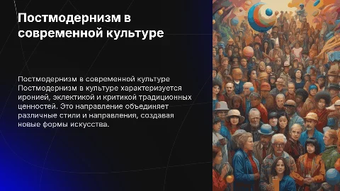Постмодернизм в культуре